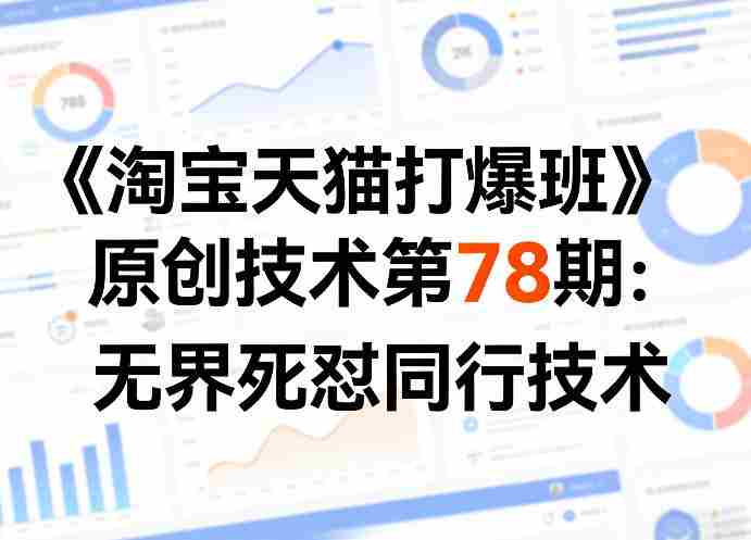 《淘宝天猫打爆班》原创技术第78期：无界死怼同行技术-湘创网