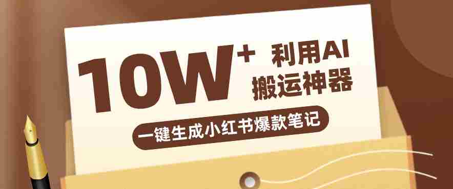 自媒体效率革命：只需要提供链接就能一键生成小红书爆款笔记的神器，效率嘎嘎高！-湘创网