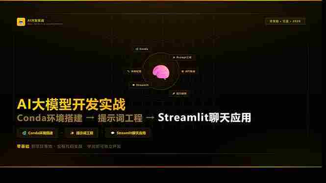 （17723期）AI大模型开发实战：Conda环境搭建→提示词工程→Streamlit聊天应用，零基础到项目落地-湘创网
