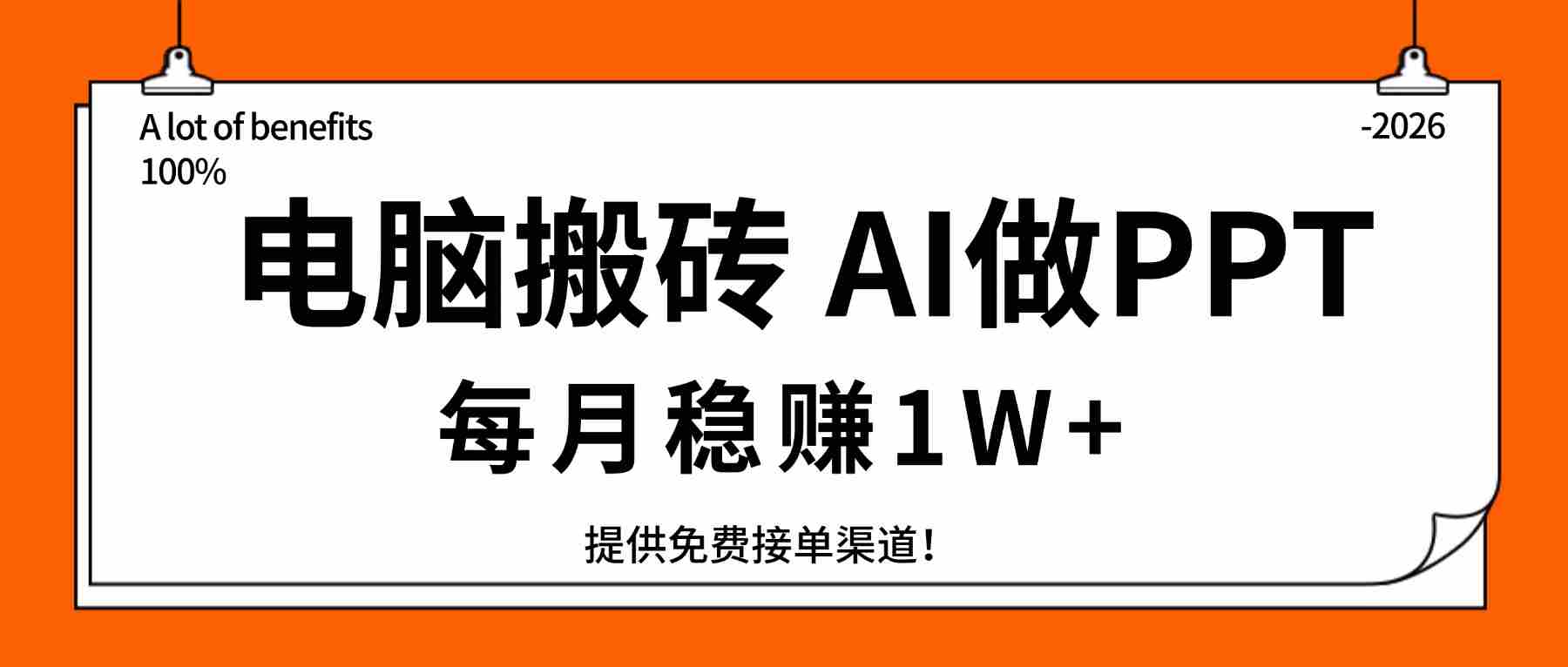 （17714期）电脑搬砖，用AI来做PPT，每月稳赚1W+，提供免费接单渠道！你只管执行就行-湘创网