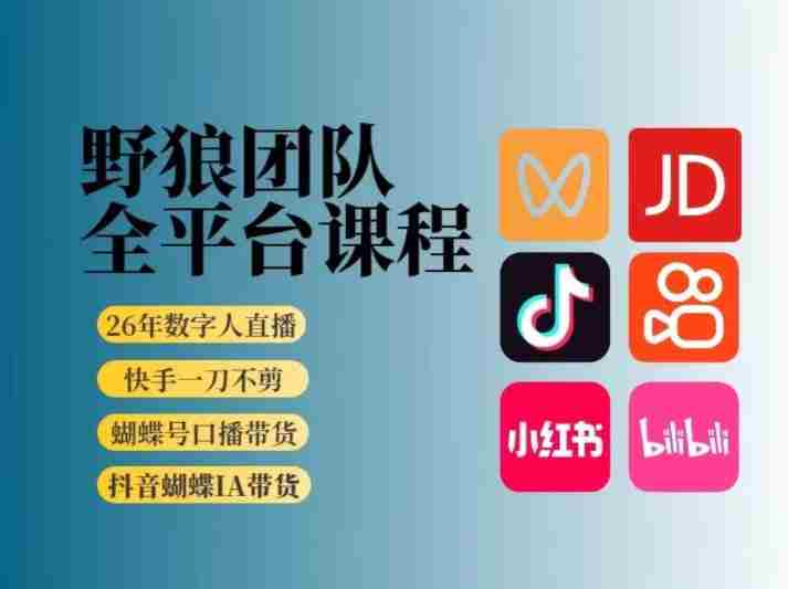 野狼团队2026新版全平台短视频带货教学，打开流量突破口，开始Ai带货（更新26年3月）-湘创网