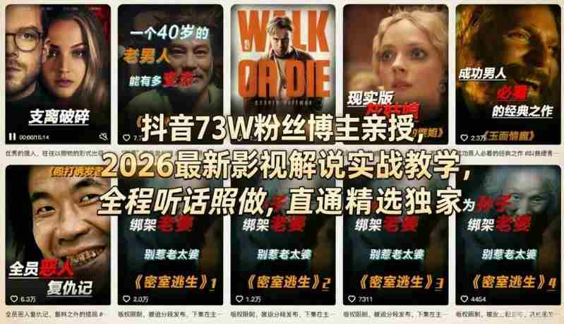 抖音73W粉丝博主亲授,2026最新影视解说实战教学,全程听话照做,直通精选独家