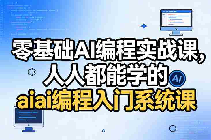 零基础AI编程实战课,人人都能学的ai编程入门系统课