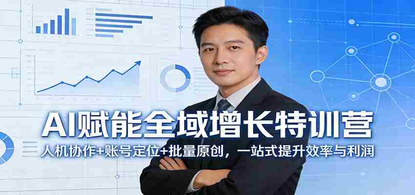 AI赋能全域增长特训营：人机协作+账号定位+批量原创，一站式提升效率与利润-湘创网