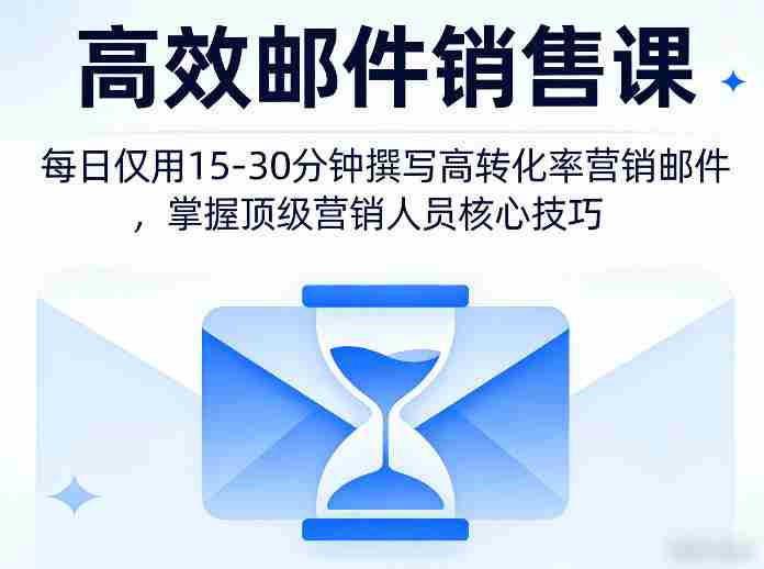 高效邮件销售课，教会您每日仅用15-30分钟撰写高转化率营销邮件，掌握顶级营销人员的核心技巧-湘创网