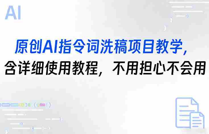 原创AI指令词洗稿项目教学，含详细使用教程，不用担心不会用-湘创网