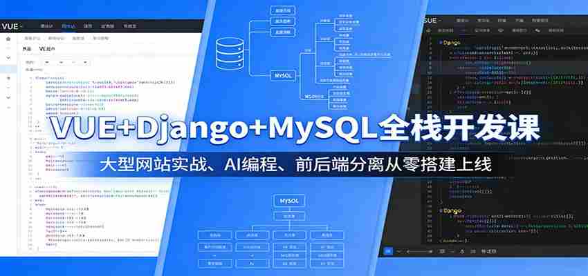 VUE+Django+MySQL全栈开发课：大型网站实战、AI编程、前后端分离从零搭建上线-湘创网