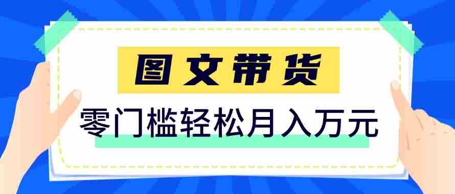 2026新手也能操作的带货玩法，用这个方法零门槛，轻松月入10000+-湘创网