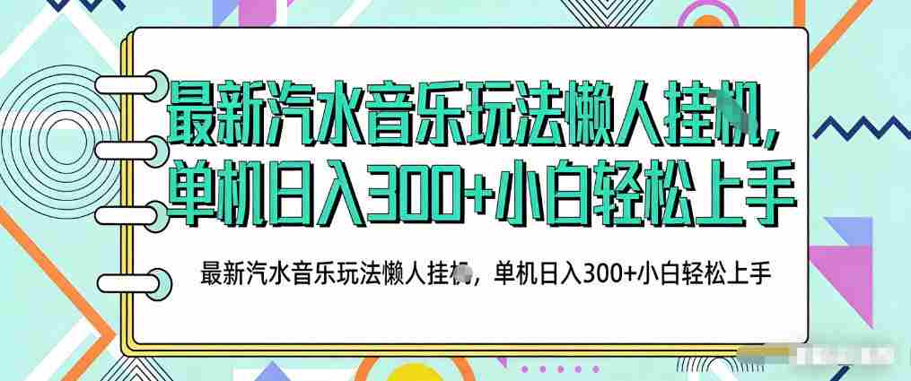 2026最新汽水音乐人项目玩法，上传音乐到抖音号里，用云手机运行，无需养号，无任何风控【揭秘】-湘创网