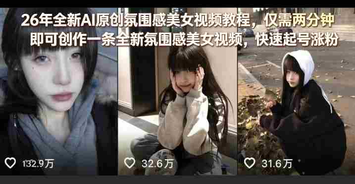 26年全新AI原创氛围感美女视频教程，仅需两分钟即可创作一条全新氛围感美女视频，快速起号涨粉-湘创网