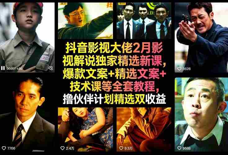 抖音影视大佬2月影视解说独家精选新课，爆款文案+精选文案+技术课等全套教程，撸伙伴计划精选双收益-湘创网