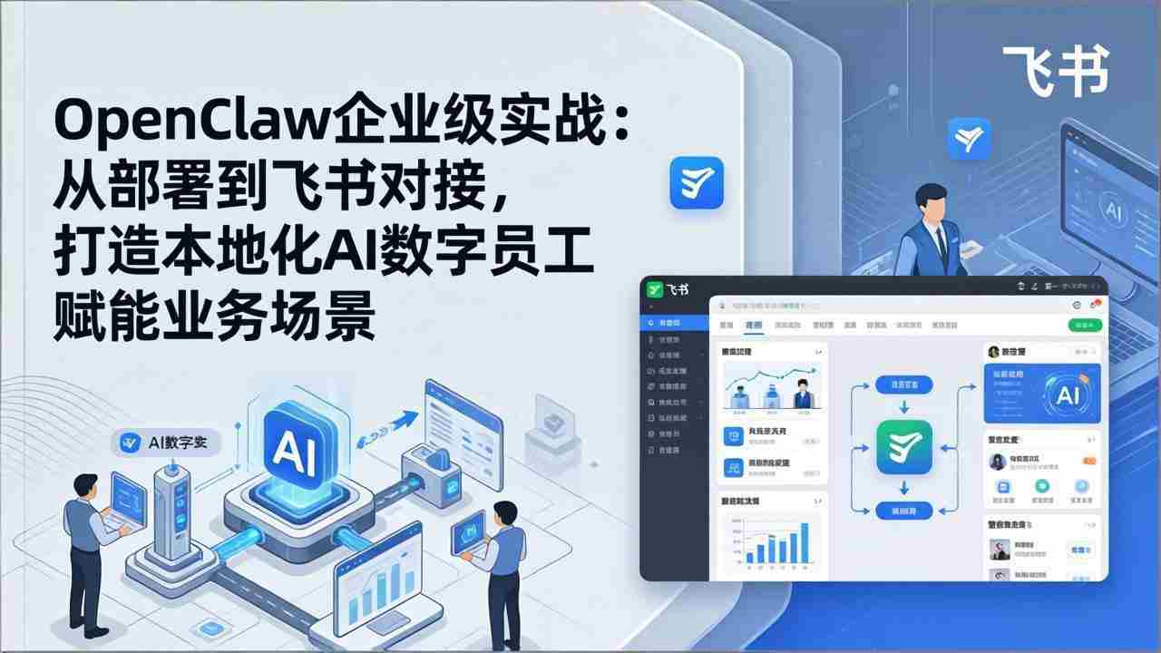 （17716期）OpenClaw企业级实战：从部署到飞书对接，打造本地化AI数字员工赋能业务场景-湘创网