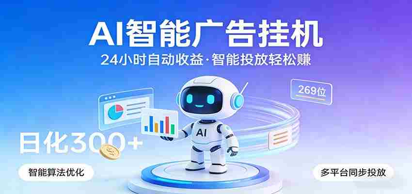 AI智能广告挂机，24小时自动赚收益，正规广告联盟渠道，实现稳定曝光与收益结算-湘创网