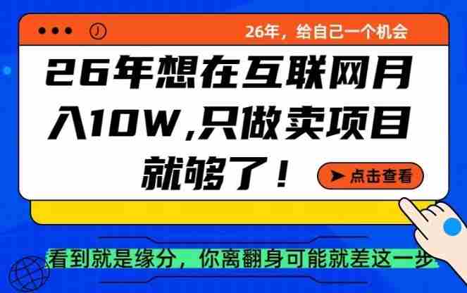 26年想在互联网月入10个W+，做知识付费，卖项目就足够了【揭秘】-湘创网