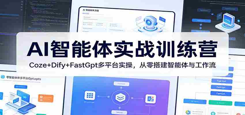 AI智能体实战训练营：Coze+Dify+FastGpt多平台实操，从零搭建智能体与工作流-湘创网
