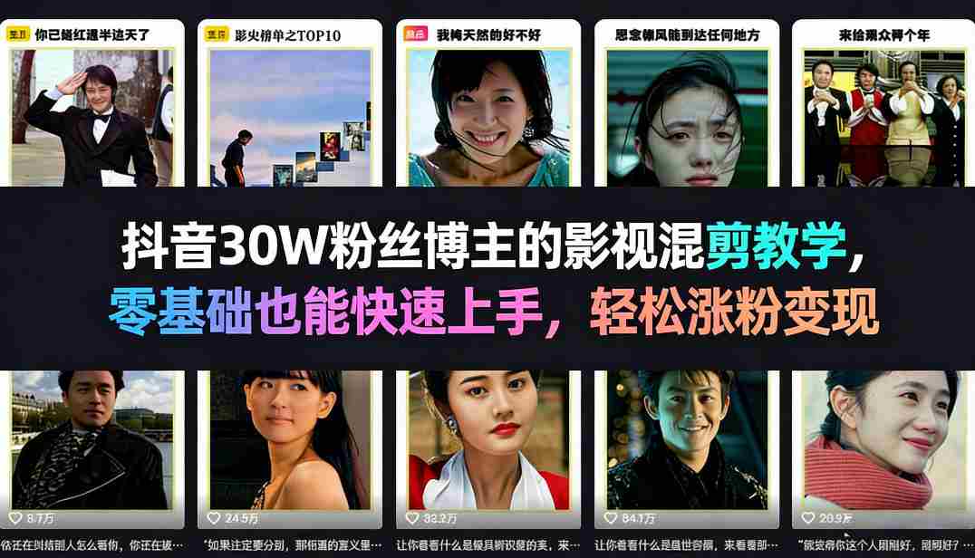 抖音30W粉丝博主的影视混剪教学,零基础也能快速上手,轻松涨粉变现