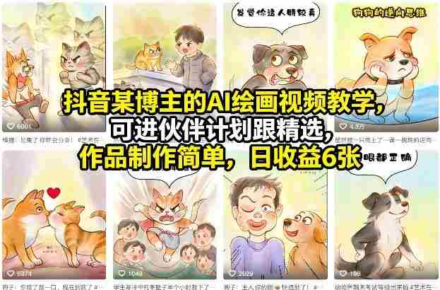 抖音某博主的AI绘画视频教学，可进伙伴计划跟精选，作品制作简单，日收益6张+-湘创网