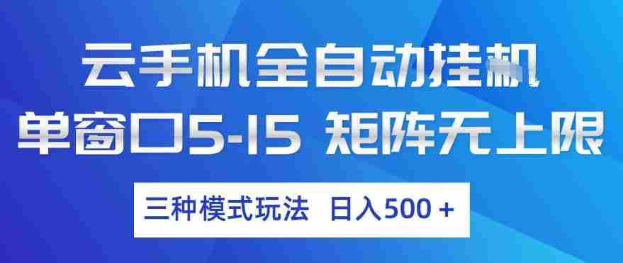 云手机全自动挂G，单窗口5-15，矩阵无上限，三种模式玩法，日入5张+【揭秘】-湘创网