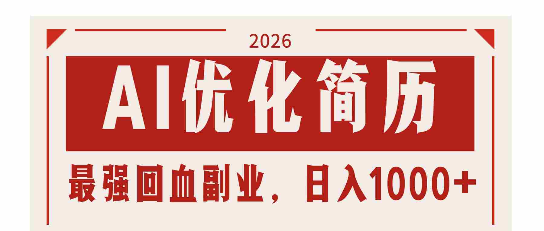 （17776期）AI优化简历：2026最强回血副业，日入1000+！稳定不求人-湘创网