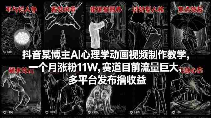 抖音某博主AI心理学动画视频制作教学,一个月涨粉11W,赛道目前流量巨大,多平台发布撸收益