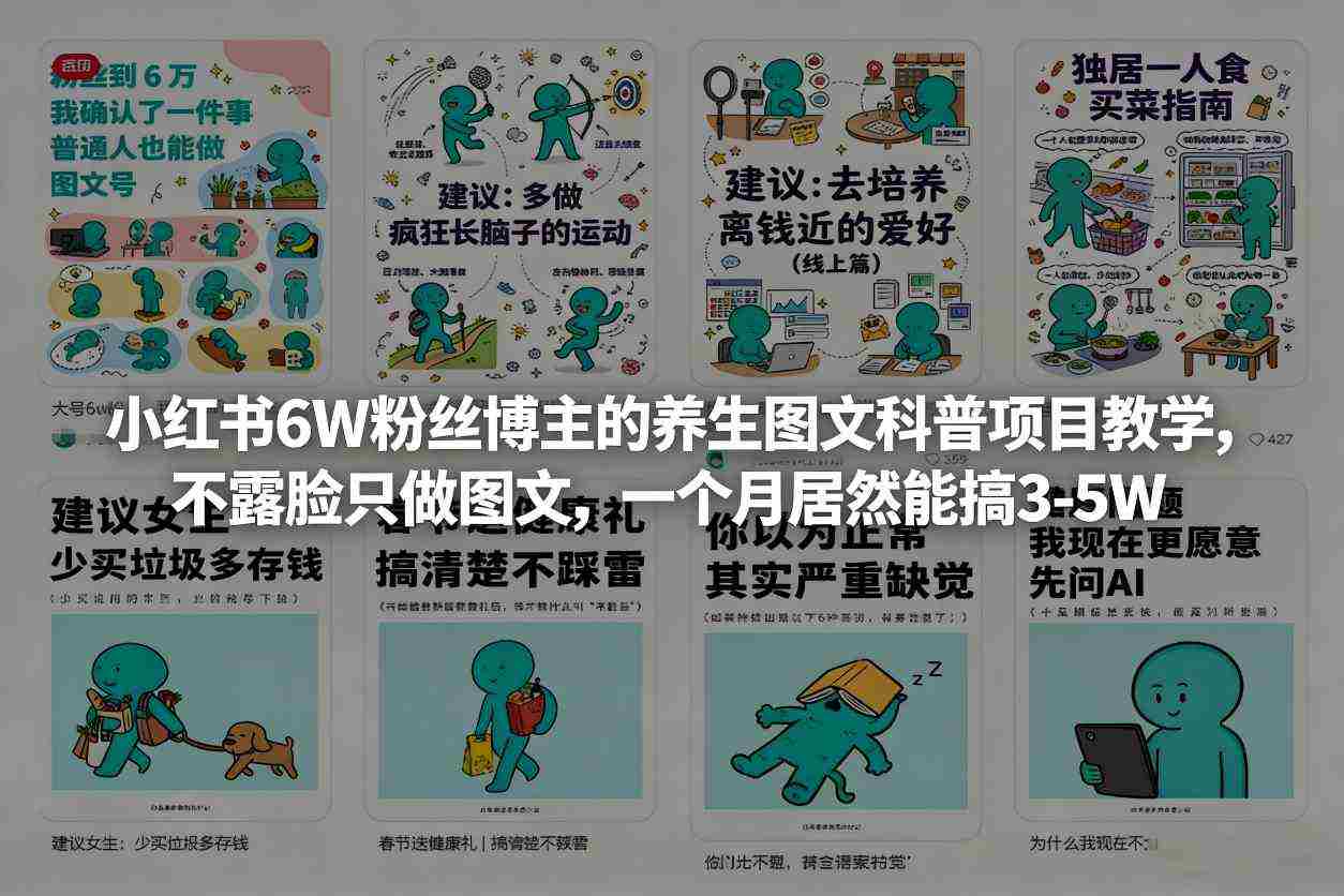 小红书6W粉丝博主的养生图文科普项目教学，不露脸只做图文，一个月居然能搞3-5W-湘创网