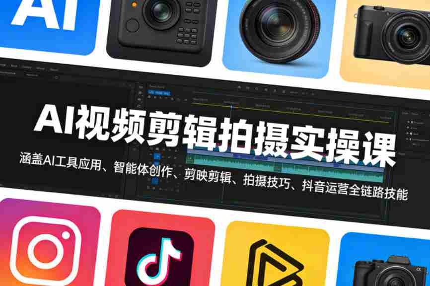 AI视频剪辑拍摄实操课，涵盖AI工具应用、智能体创作、剪映剪辑、拍摄技巧、抖音运营等全链路技能-湘创网
