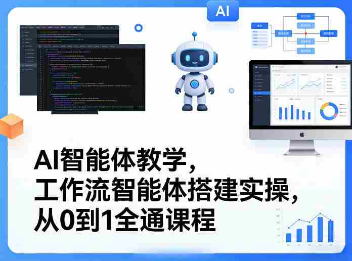 AI智能体教学，工作流智能体搭建实操，从0到1全通课程-湘创网