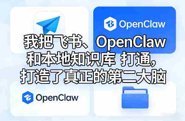 我把飞书、OpenClaw和本地知识库打通，打造了真正的第二大脑-湘创网