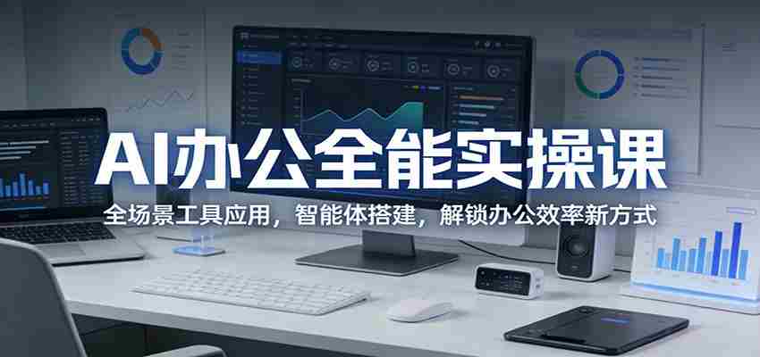 AI办公全能实操课：全场景工具应用，智能体搭建，解锁办公效率新方式-湘创网