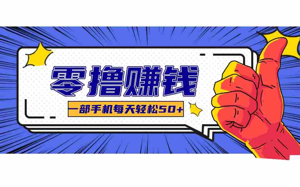 某团零成本福利，简单三步每天多赚18元！实测一月轻松赚3000+-湘创网