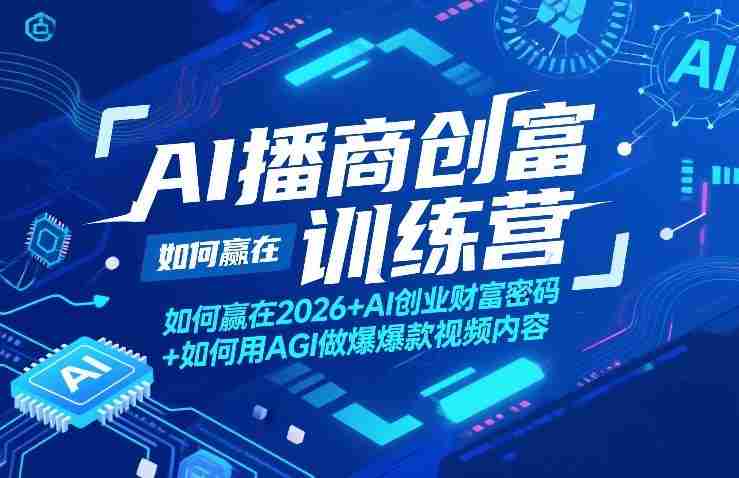 AI播商创富训练营，如何赢在2026+AI创业财富密码+如何用AGI做爆款视频内容-湘创网