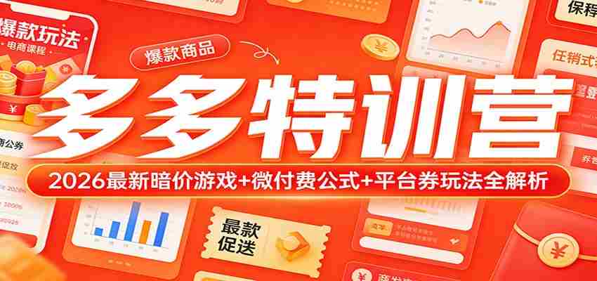 多多特训营（更新3月）：2026最新暗价游戏+微付费公式+平台券玩法全解析-湘创网