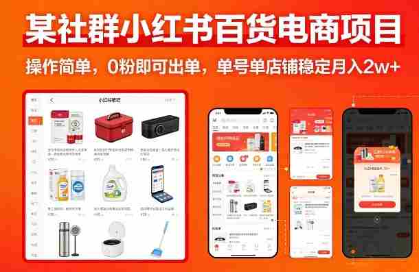 某社群小红书百货电商项目，操作简单，0粉即可出单，单号单店铺稳定月入2w+-湘创网