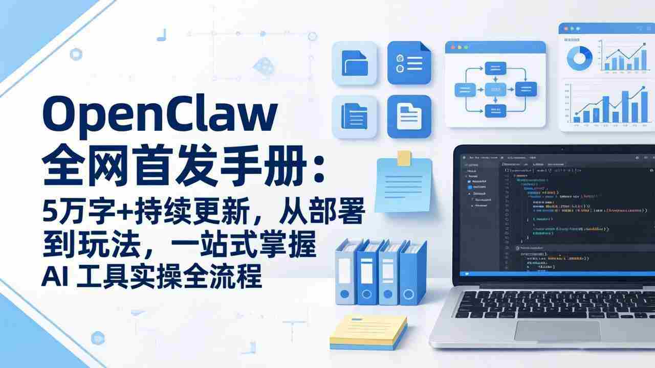 （17611期）OpenClaw 全网首发手册：5万字+持续更新，从部署到玩法，一站式掌握 AI 工具实操全流程-湘创网
