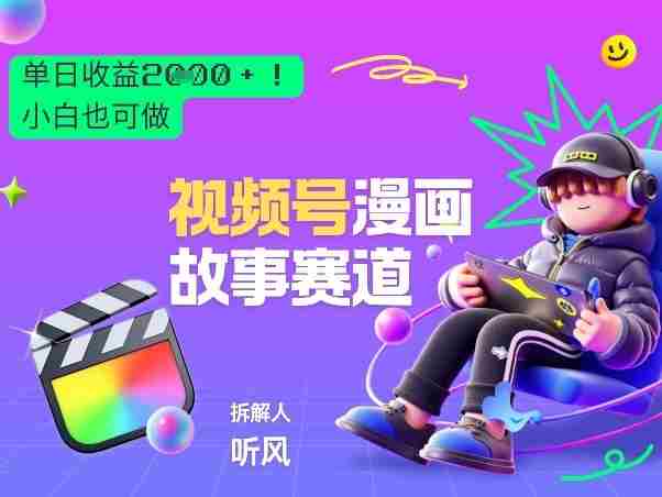 2026黑马项目！视频号漫画故事赛道，单日变现多张，新手小白也可做！-湘创网