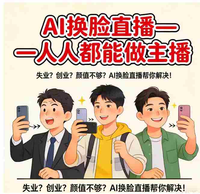 （17719期）AI换脸直播，人人都能做主播-湘创网