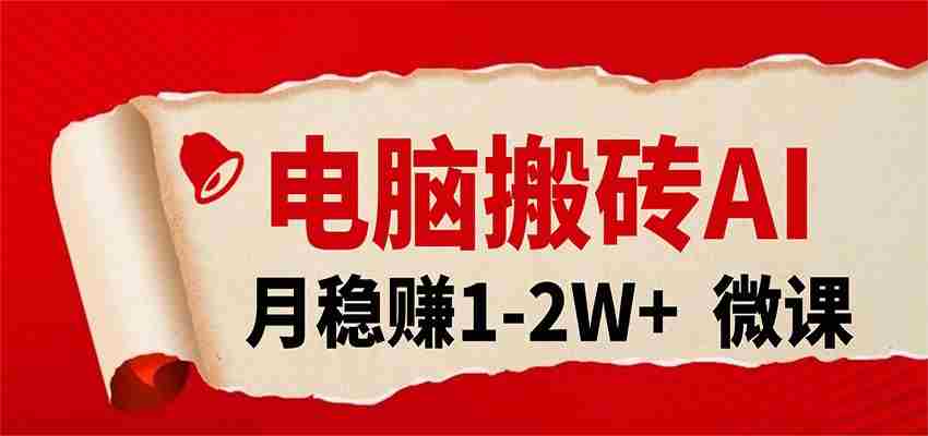 电脑搬砖，用AI来做微课PPT，月稳赚1-2W+，你只管执行就行，课程送免费接单渠道！-湘创网