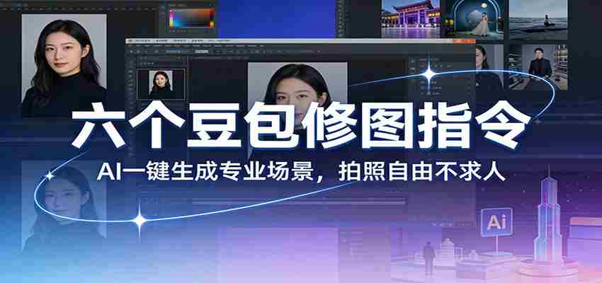 六个豆包修图指令：AI 一键生成专业场景，拍照自由不求人-湘创网