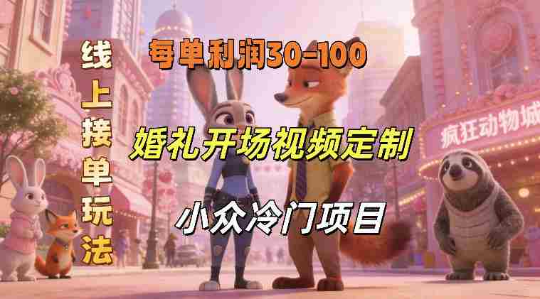 小众婚礼赛道，婚礼开场视频及请柬定制，线上接单玩法，小众冷门项目，一单几十米纯收益-湘创网