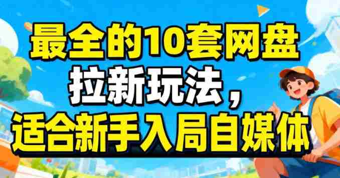 最适合新手的网盘拉新10套玩法详细讲解-湘创网