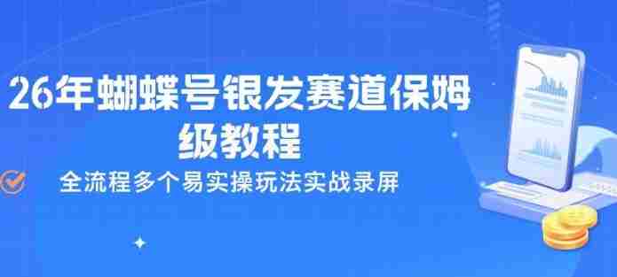 26年蝴蝶号银发赛道保姆级教程，全流程多个易实操玩法实战录屏-湘创网