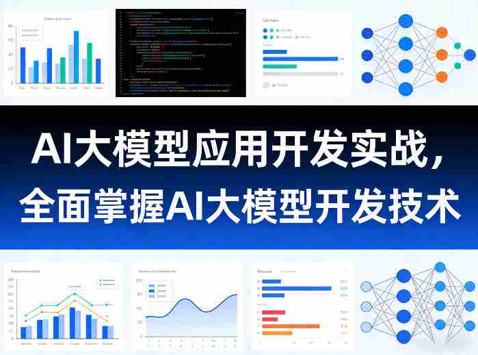 AI大模型应用开发实战，全面掌握AI大模型开发技术-湘创网