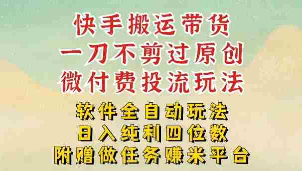 2026最新最全快手搬运带货方法，一刀不剪过原创，轻松带你日入四位数【揭秘】-湘创网