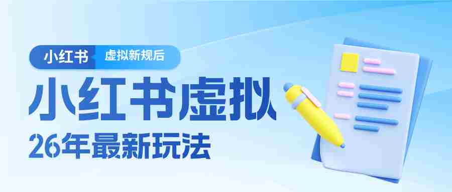26小红书虚拟新规落地后新玩法，把握新风向轻松日入600＋-湘创网