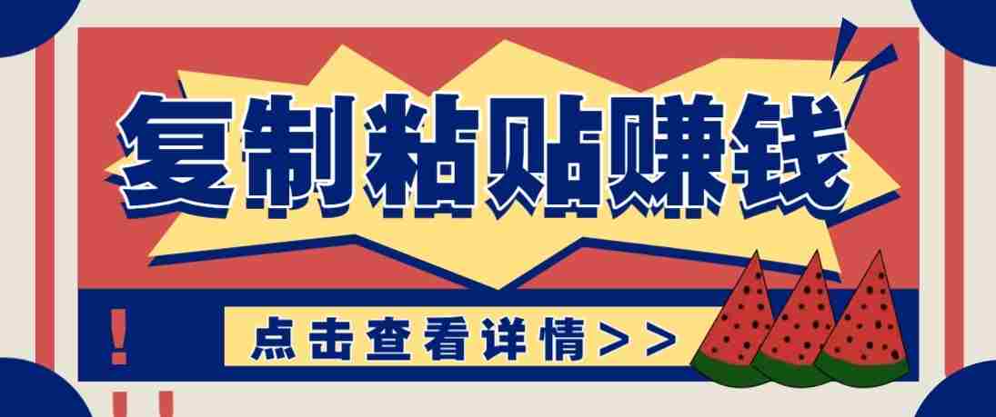 零门槛零成本复制粘贴赚钱项目，评论区留言评论即可轻松日赚取100+-湘创网