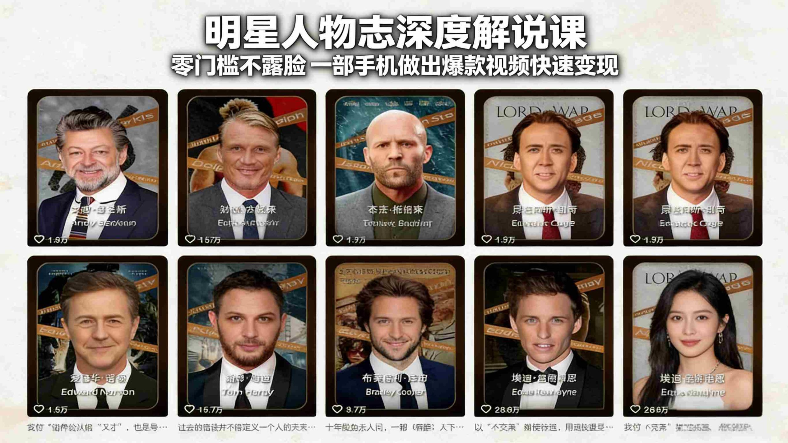 （17539期）明星人物志深度解说课：零门槛不露脸，一部手机做出爆款视频快速变现-湘创网