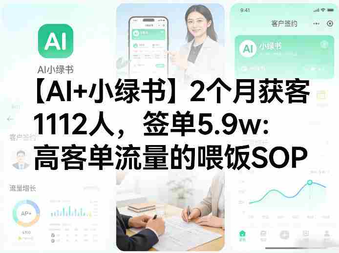 【AI+小绿书】2个月获客1112人,签单5.9w:高客单流量的喂饭SOP