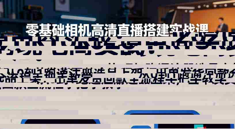 （18027期）2026TikTok跨境电商实战-更新：从0到1跑通注册选品上架，出单发货回款全流程手把手教学-湘创网