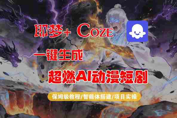 【Coze工作流搭建实操教程】即梦+Coze一键生成AI动漫短剧，全流程保姆级教学-湘创网