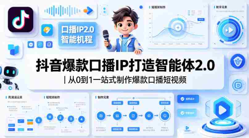 抖音爆款口播IP打造智能体2.0｜从0到1一站式制作爆款口播短视频-湘创网